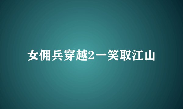 女佣兵穿越2一笑取江山