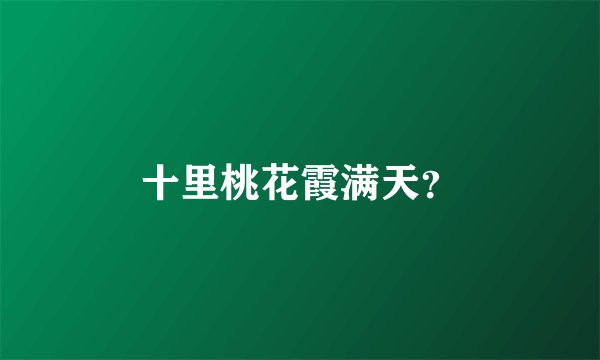十里桃花霞满天?