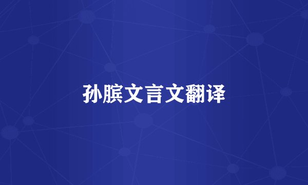 孙膑文言文翻译