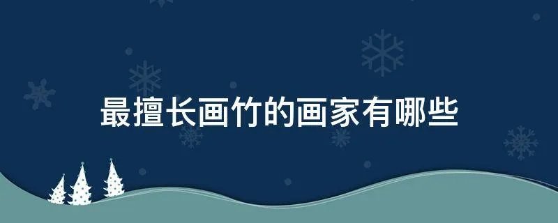 最擅长画竹的画家有哪些