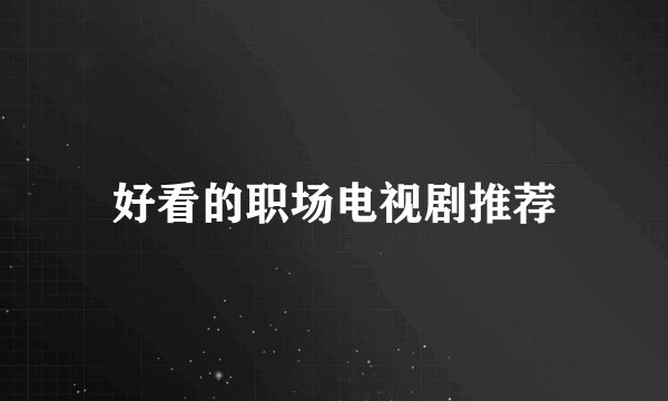 好看的职场电视剧推荐
