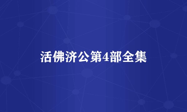 活佛济公第4部全集