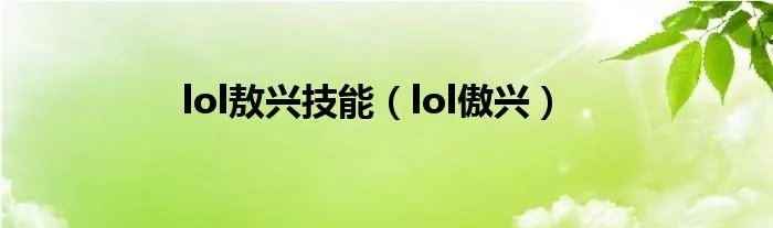 lol敖兴技能（lol傲兴）