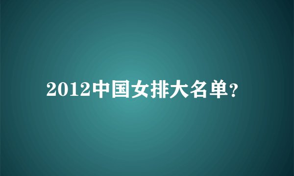 2012中国女排大名单？