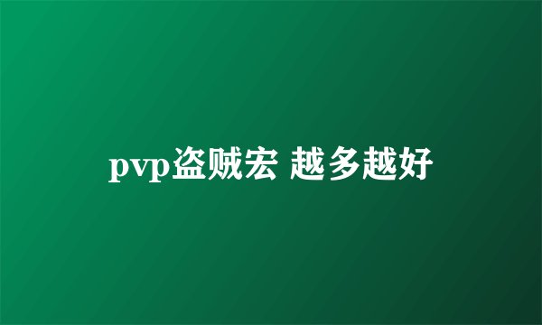 pvp盗贼宏 越多越好