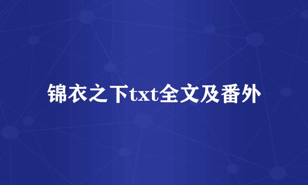 锦衣之下txt全文及番外