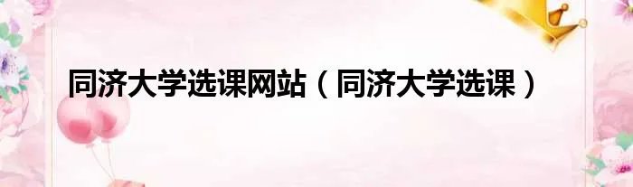 同济大学选课网站（同济大学选课）