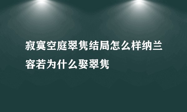 寂寞空庭翠隽结局怎么样纳兰容若为什么娶翠隽