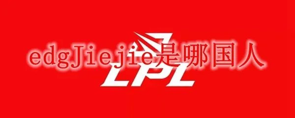 EDGJiejie是哪国人