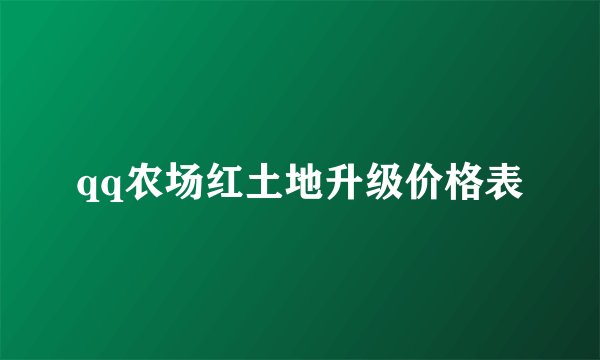 qq农场红土地升级价格表