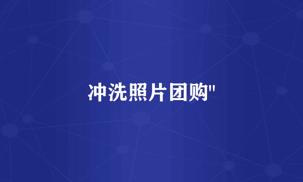 冲洗照片团购