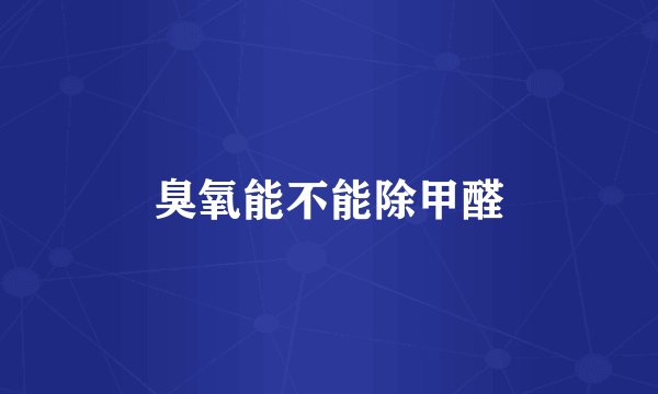 臭氧能不能除甲醛