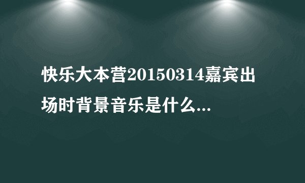快乐大本营20150314嘉宾出场时背景音乐是什么_The Rose歌词介绍MP3试听