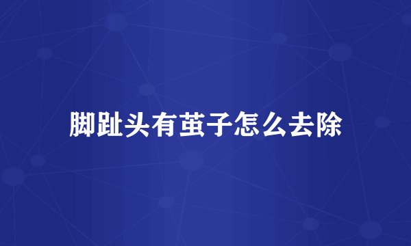 脚趾头有茧子怎么去除