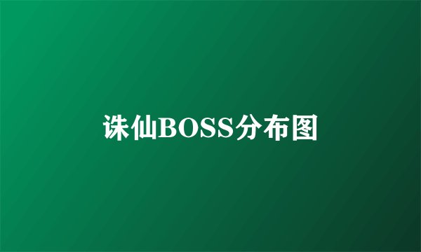 诛仙BOSS分布图