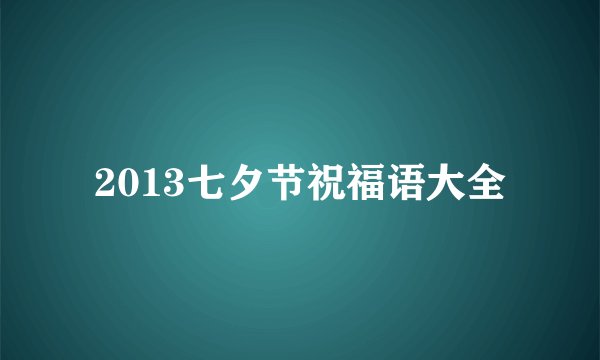 2013七夕节祝福语大全