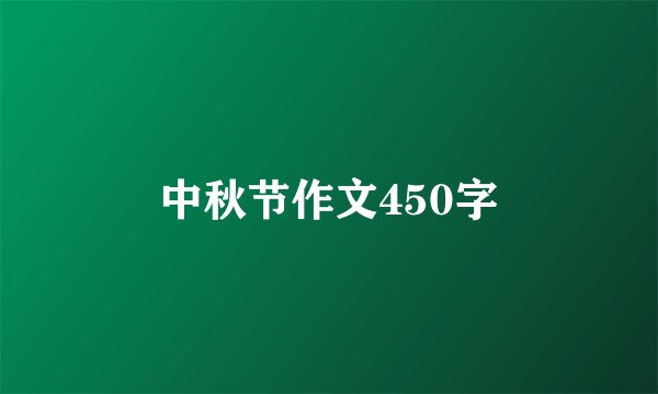 中秋节作文450字