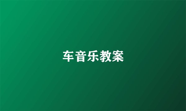 车音乐教案