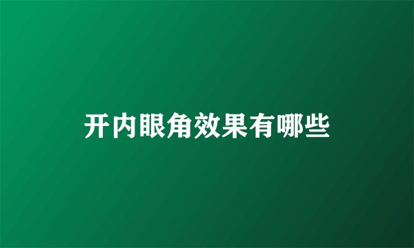 开内眼角效果有哪些