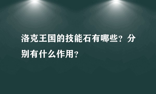 洛克王国的技能石有哪些？分别有什么作用？