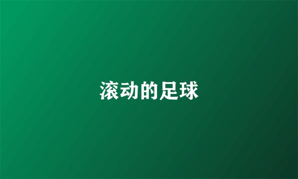 滚动的足球