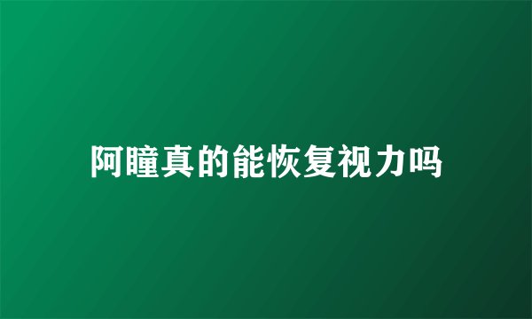 阿瞳真的能恢复视力吗
