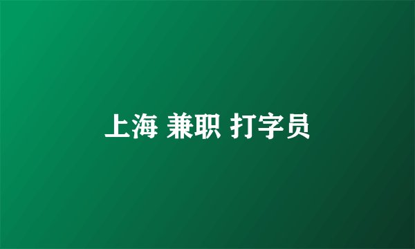 上海 兼职 打字员