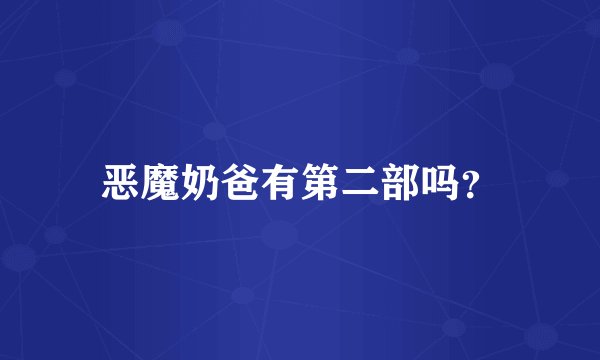 恶魔奶爸有第二部吗？