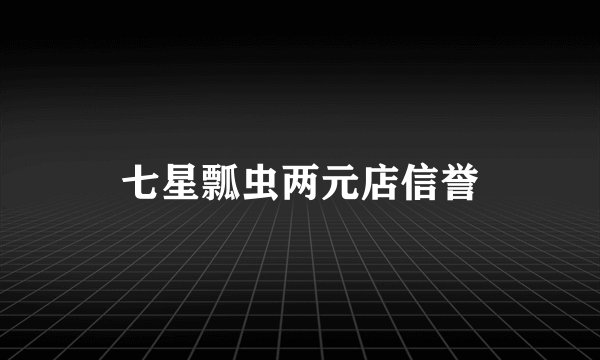七星瓢虫两元店信誉