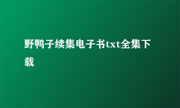 野鸭子续集电子书txt全集下载