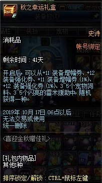 《DNF》秋之幸运礼盒介绍