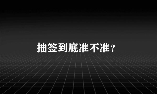 抽签到底准不准?