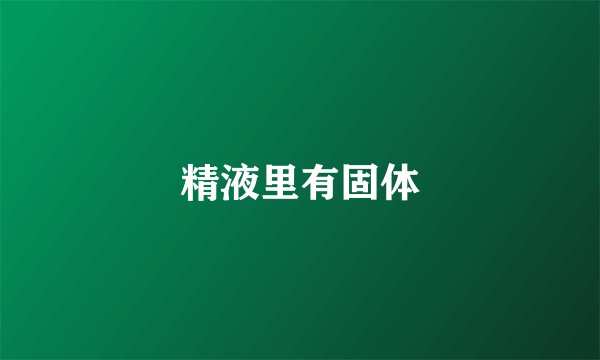 精液里有固体