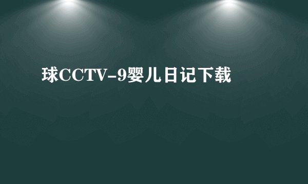 球CCTV-9婴儿日记下载