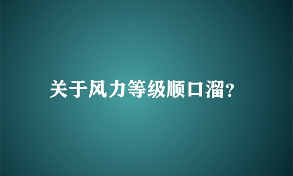 关于风力等级顺口溜？