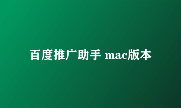 百度推广助手 mac版本