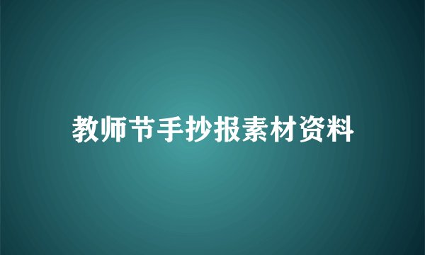 教师节手抄报素材资料