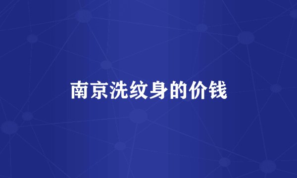 南京洗纹身的价钱