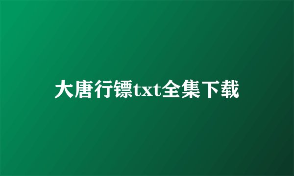 大唐行镖txt全集下载