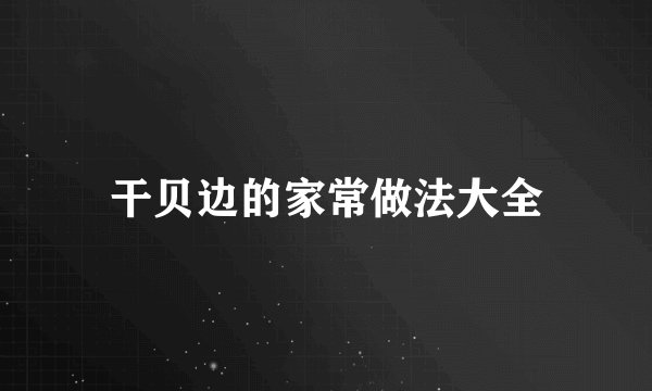 干贝边的家常做法大全