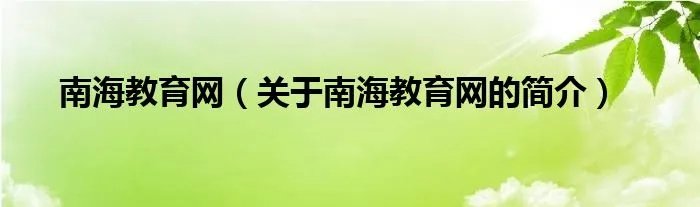 南海教育网（关于南海教育网的简介）