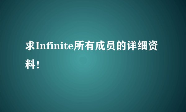求Infinite所有成员的详细资料！