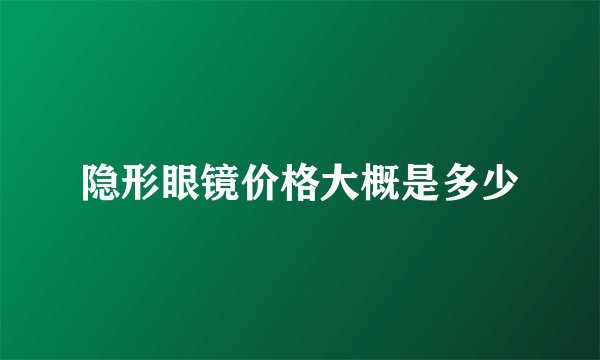 隐形眼镜价格大概是多少