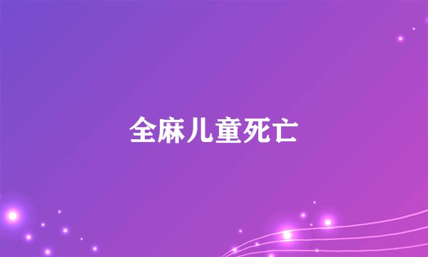 全麻儿童死亡