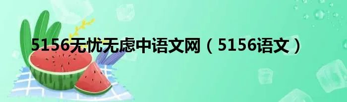 5156无忧无虑中语文网（5156语文）