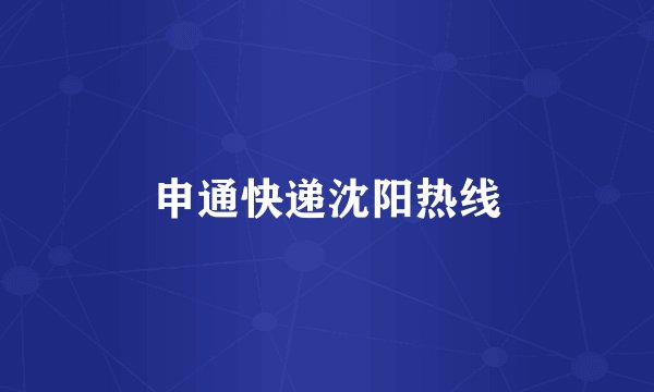 申通快递沈阳热线