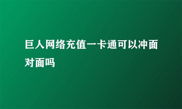 巨人网络充值一卡通可以冲面对面吗