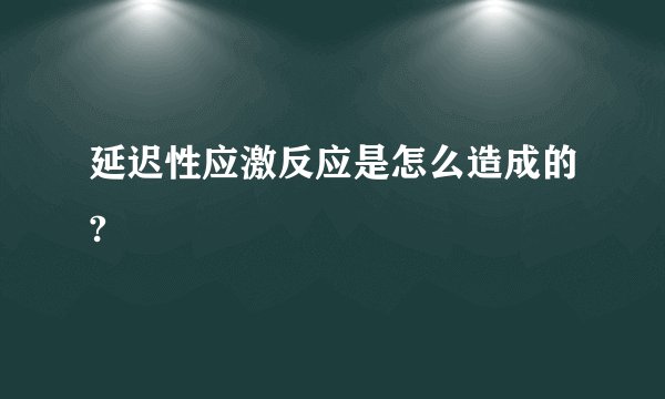 延迟性应激反应是怎么造成的?