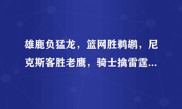 雄鹿负猛龙,篮网胜鹈鹕,尼克斯客胜老鹰,骑士擒雷霆豪取四连胜