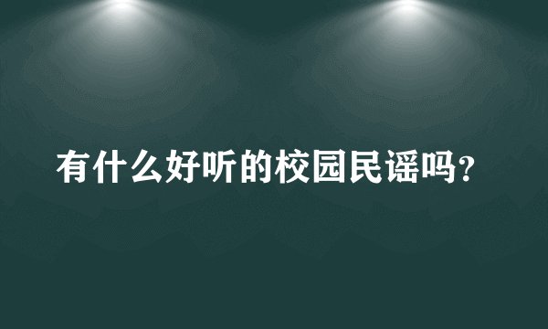 有什么好听的校园民谣吗？